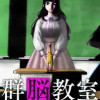 群脳教室