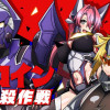 ヒロイン暗殺作戦