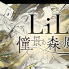 LiLi 憧憬の森の魔女