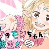 エルフのモンちゃん高校生!! - 志羽よう / 第１話　襲来！ エルフのモンちゃん！ | コミックD...