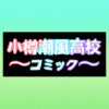 小樽潮風高校コミック