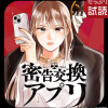 密告交換アプリ