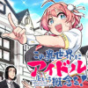 この異世界にアイドルという概念を!