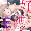 好きなら縛って?～絶対ない!と思ってた幼なじみに性癖暴かれちゃいました
