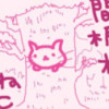 間根木ねこ
