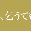 泣いてみろ、乞うてもいい