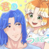 君はうまそう【WEBTOON】