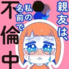 親友は、私の名前で不倫中