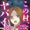 この村、ヤバイ。 夫を寝取る女、子作りを支配する親族、全員に天罰を