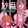 紗痲 Fallin' Jail