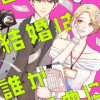 この結婚は誰がために