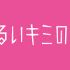 甘すぎてずるいキミの溺愛。