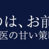 愛したいのは、お前だけ～天才外科医の甘い策略～
