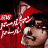 ドールマンドール - 丸々三角 | 少年ジャンプ＋
