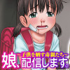 娘、配信します。～子供を晒す毒親たち～