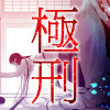 極刑