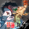 【読切】紅蓮のガイア
