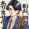船長、問題ありません!