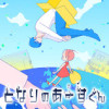 となりのあーすくん【STORYTOON版】