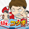 闘え!コウキくん