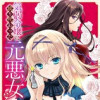 気弱令嬢に成り代わった元悪女