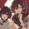 江畔ノ燕々