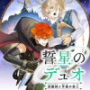 誓星のデュオ 祓魔師と半魔の詩人
