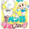転生ベン器はツミじゃない!!