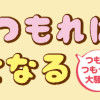 チリもつもれば福となる つもりつもって大騒ぎ