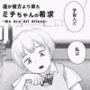 遥か彼方より来たミチちゃんの希求