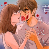 君のキスが泣いている