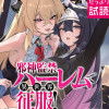 邪神監禁ハーレムで異世界征服!