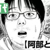 阿部とあべ