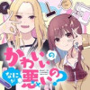 かわいいのなにが悪いの?