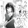 ぼっちの先に、恋の歌