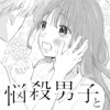 悩殺男子と恋がしたい
