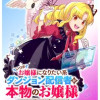 いつかお嬢様になりたい系ダンジョン配信者が本物のお嬢様になるまで