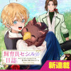 飼育員セシルの日誌 ～ひとりぼっちの女の子が新天地で愛を知るまで～