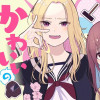 かわいいのなにが悪いの?