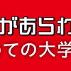 えむふじんがあらわれた! 家族で初めての大学受験