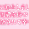 虐げられ王女に転生しましたが、竜神の加護を持つ最強騎士様に愛されて幸せです