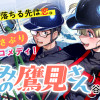 高みの鷹見さん