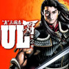 SOUL 覇 第2章