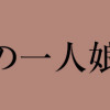 皇帝の一人娘