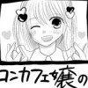 コンカフェ嬢の憂鬱