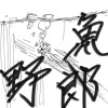 魚野郎