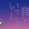夜は猫といっしょ(1～5巻)