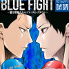 BLUE FIGHT～蒼き若者たちのブレイキングダウン～
