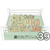 艦これプロレス その39