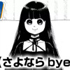 さよならbyebye